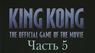 Peter Jackson's King Kong: The Official Game of the Movie (Часть 5: On the Raft - To save Ann) 1080p