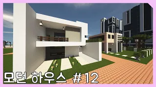 [마인크래프트 건축] 18. 모던하우스 #12 / 2층 모던하우스