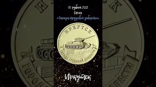 10 рублей 2022 Иркутск, Серия Города трудовой доблести