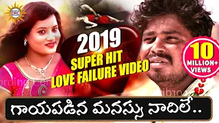 గాయపడిన మనసు నాదిలే...Love Failure Super Hit Video Song 2019 | Singer #Ramu | DRC SUNIL SONGS