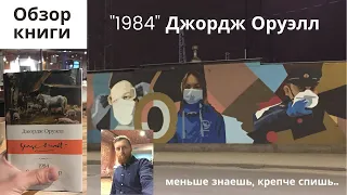 "1984" Джордж Оруэлл, просто обзор. И все же правда или вымысел?