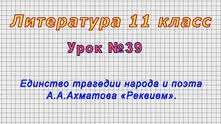 Литература 11 класс (Урок№39 - Единство трагедии народа и поэта А.А.Ахматова «Реквием».)