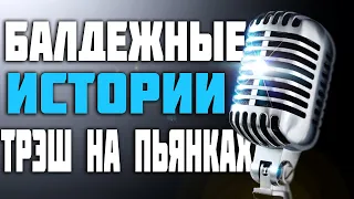 БАЛДЕЖНЫЕ ИСТОРИИ l ПРИКОЛЫ НА ПЬЯНКАХ