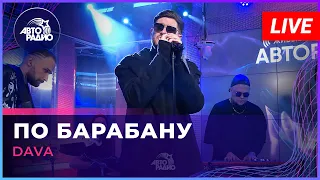 Премьера! DAVA - По Барабану (LIVE @ Авторадио)