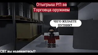 Roblox: SCP Roleplay | Отыгрыш РП за Торговца оружием (Опять СВТ)