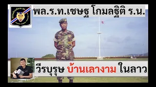 วีรบุรุษบ้านเลางาม สมรภูมิลาว "พลเรือโท เชษฐ โกมลฐิติ" สัมภาษณ์โดย ศนิโรจน์ ธรรมยศ #สงครามลับในลาว