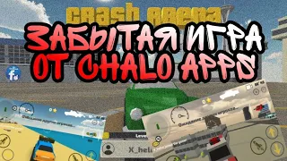 забытая игра от чало аппс crash arena cars and guns | chicken gun