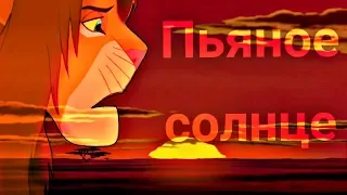 Симба - Пьяное солнце