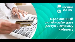 МФО "Честное слово" - отзыв клиента. Займ по-джентельменски