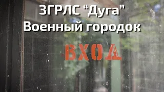 ЗГРЛС "Дуга" Военный городок