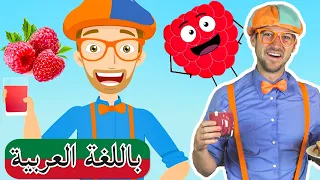 Blippi بالعربي | بلبي يزور مصنع التوت | افلام كرتون بلبي |  العاب اطفال بلي بي | تعليم الاطفال