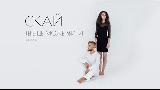 СКАЙ — ТЕБЕ ЦЕ МОЖЕ ВБИТИ (КЛИП на языке жестов)