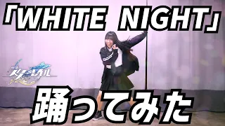 【すりっぷらーゼツさんver.】『崩壊：スターレイル』OP：「WHITE NIGHT」 踊ってみた