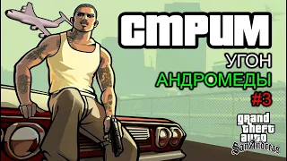 Стрим: Практика угона Андромеды в GTA SAN ANDREAS #3