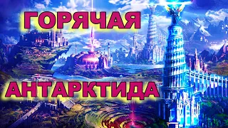 Невероятная Горячая Антарктида