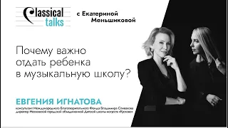 Почему важно отдать ребенка в музыкальную школу? Евгения Игнатова. Classical Talks.