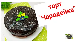 ИТАЛИЯ ПРАЗДНИЧНЫЙ домашний ТОРТ/Простой и быстрый торт Чародейка CHOCOLATE CAKE RECIPE/рецепт СССР