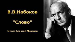 В.В.Набоков "Слово"