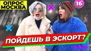 ЭСКОРТ - это ПРОСТИТУЦИЯ? Стал бы встречаться с ЭСКОРТНИЦЕЙ? ОПРОС