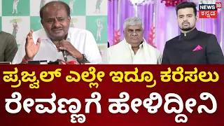 Prajwal Pendrive Case | ಈ ವಿಚಾರದಲ್ಲಿ ನಮ್ಮ ಅಪ್ಪ ತುಂಬಾ ನೊಂದಿದ್ದಾರೆ | HD Kumaraswamy | HD Revanna