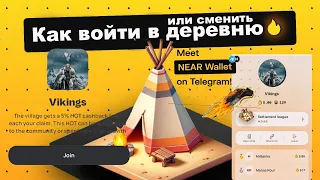 NEAR WALET HOT MIN КАК ВОЙТИ В ДЕРЕВНЮ | JOIN VILLAGE NEAR WALLET HOT TOKEN