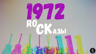 RoCKазы⎥1972⎥Культовые «Живые» альбомы,  Студийные шедевры.