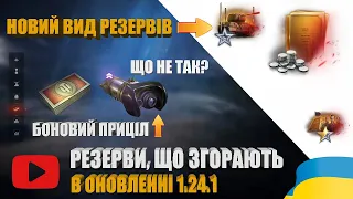 НОВІ РЕЗЕРВИ, ЩО ЗГОРАЮТЬ. ПРОБЛЕМА ВДОСКОНАЛЕНОГО ПРИЦІЛУ ЗА 6000 БОН В ОНОВЛЕННІ 1.24.1 | #WOT_UA