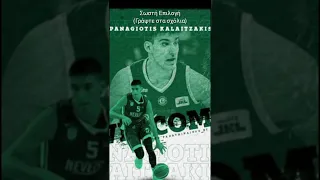 ΝΕΑ ΜΕΤΑΓΡΑΦΗ #panathinaikos #kalaitzakis