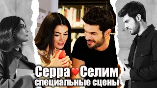 Sol Yanım - моя левая сторона | Серра❤️Селим Специальные сцены 2 (русские субтитры)