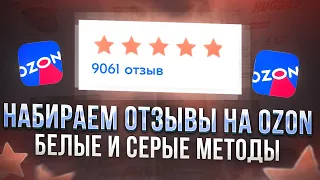 Как набрать отзывы на Озон. Отзывы за баллы. Самовыкуп.