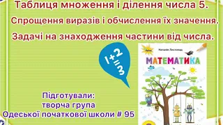 3 клас. Математика. НУШ. Таблиця множення і ділення на 5. Спрощення   виразів.