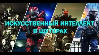 РАЗВИТИЕ ИСКУССТВЕННОГО ИНТЕЛЛЕКТА В ШУТЕРАХ И ЭКШЕН ИГРАХ!!!