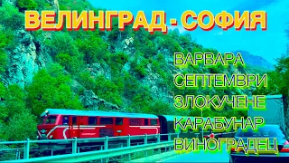 ИЗ ВЕЛИНГРАДА В СОФИЮ. сёла ВАРВАРА, СЕПТЕМВРИ, КАРАБУНАР, ВИНОГРАДЕЦ.