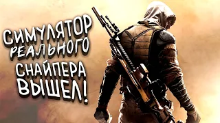 РЕАЛЬНЫЙ СИМУЛЯТОР СНАЙПЕРА ВЫШЕЛ! - Sniper Ghost Warrior Contracts 2