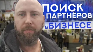 Надежный способ поиска партнеров. Оптовый бизнес с нуля. Андрей Гук