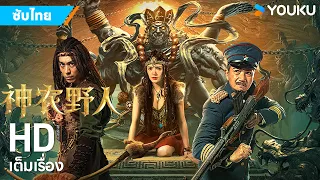 หนังซับไทย🎞 ล่าสมบัติหุบเขานรก Shennong Savage | หนังจีน/แอ็กชั่น/ผจญภัย | YOUKU ภาพยนตร์