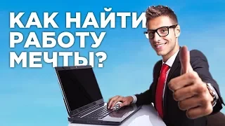 Как найти работу мечты? Секрет успешной карьеры / "Хватит мечтать, займись делом", Кэл Ньюпорт