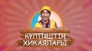 Күлпәштің хикаялары