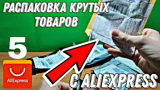 РАСПАКОВКА ПОСЫЛОК С ALIEXPRESS ПО 1 ЦЕНТУ | ТОВАРЫ ЗА 0.01$ С ALIEXPRESS | АЛИЭКСПРЕСС ХАЛЯВА