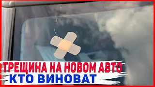 Трещина на стекле у новом авто, Есть ли гарантия!