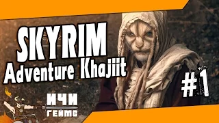 Skyrim - Adventure Khajiit - 1 ep / Скайрим - Приключения каджита - 1 эп