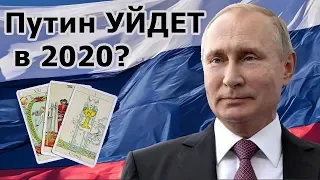 Владимир ПУТИН УЙДЕТ ИЗ ВЛАСТИ в 2020 году? Онлайн гадание Таро, предсказания на 2020 год для России