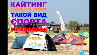 Межводное Мекка Кайтеров и сколько это стоит июль 2020