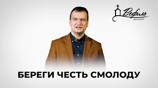 Достоинство (Береги честь смолоду) | Проповедь