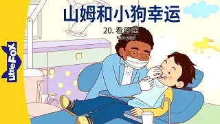 山姆和小狗幸运 20：看牙医 (Sam and Lucky 20: A Trip to the Dentist) | Friendship | Chinese | By Little Fox