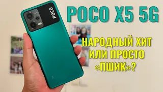 Народный Хит или просто Пшик? Poco X5 честный обзор