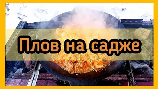 Как приготовить плов на садже  #садж #плов #еда #оченьвкусно