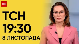 ТСН 19:30 за 8 листопада 2023 року | Повний випуск новин