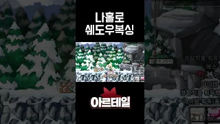 아르테일 | 쉐도우 복싱