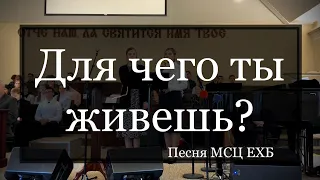 Для чего, ты живёшь на земле? | Дуэт | ОЧЕНЬ КРАСИВАЯ ХРИСТИАНСКАЯ ПЕСНЯ